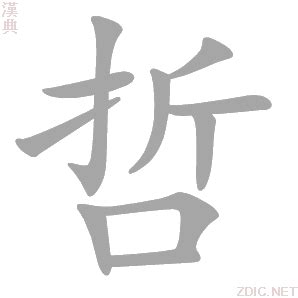 哲的意思|哲字的解释